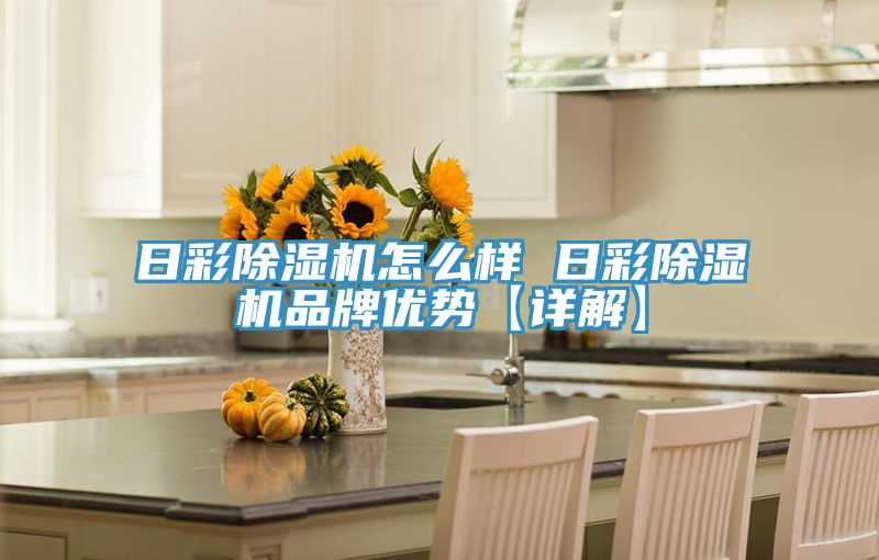 日彩免费看操逼软件怎么样 日彩免费看操逼软件品牌优势【详解】