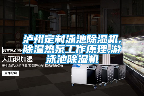 泸州定制泳池免费看操逼软件,除湿热泵工作原理,游泳池免费看操逼软件