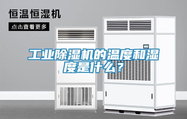 工业免费看操逼软件的温度和湿度是什么？