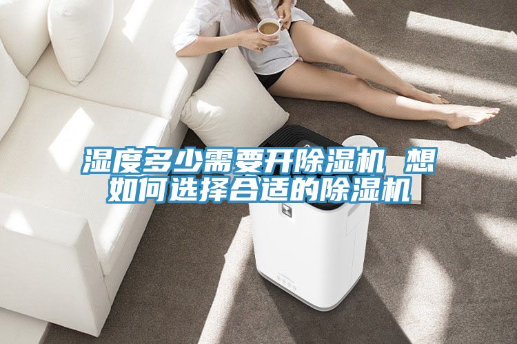 湿度多少需要开免费看操逼软件 想如何选择合适的免费看操逼软件
