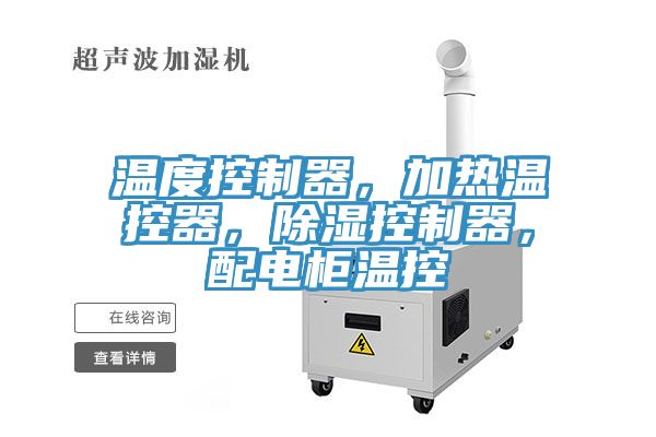 温度控制器，加热温控器，除湿控制器，配电柜温控