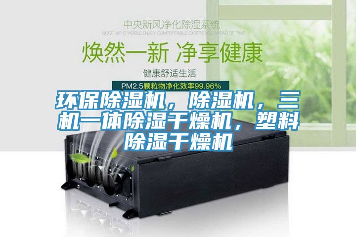 环保免费看操逼软件，免费看操逼软件，三机一体除湿干燥机，塑料除湿干燥机