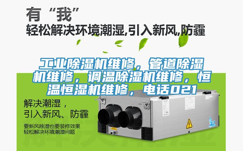 工业免费看操逼软件维修，管道免费看操逼软件维修，调温免费看操逼软件维修，恒温恒湿机维修，电话021