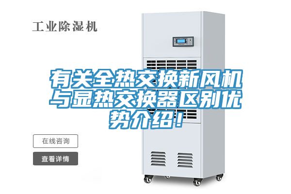 有关全热交换新风机与显热交换器区别优势介绍！