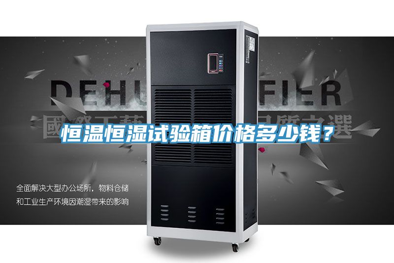 恒温恒湿试验箱价格多少钱？