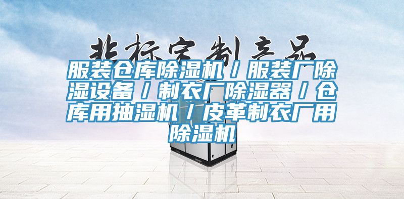 服装仓库免费看操逼软件／服装厂除湿设备／制衣厂除湿器／仓库用抽湿机／皮革制衣厂用免费看操逼软件