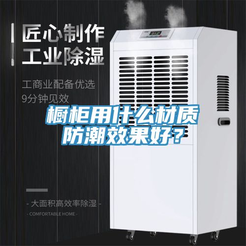 橱柜用什么材质防潮效果好？