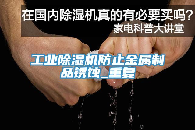 工业免费看操逼软件防止金属制品锈蚀_重复
