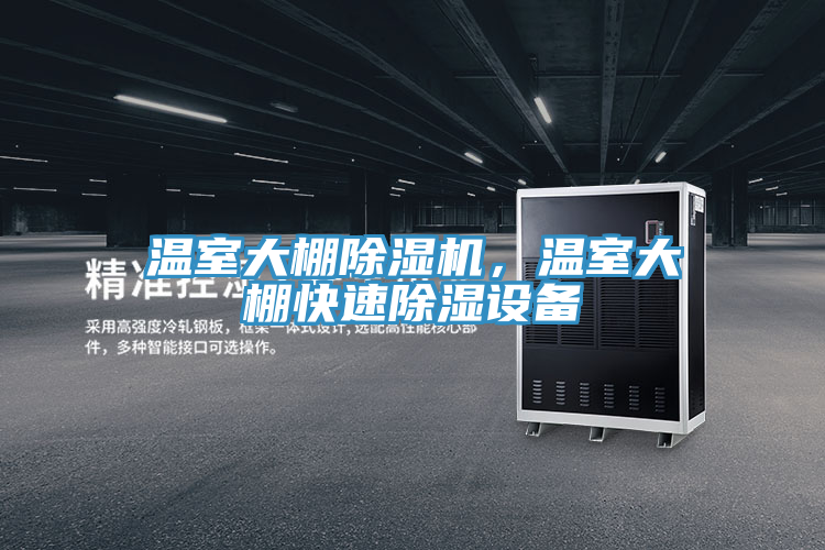 温室大棚免费看操逼软件，温室大棚快速除湿设备