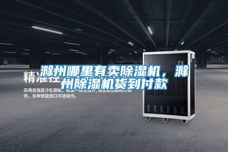 滁州哪里有卖免费看操逼软件，滁州免费看操逼软件货到付款