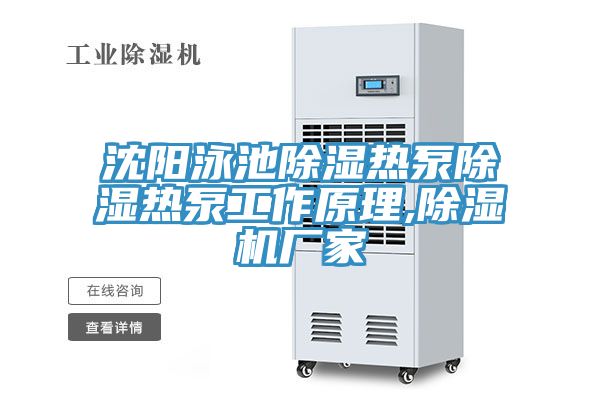 沈阳泳池除湿热泵除湿热泵工作原理,免费看操逼软件厂家