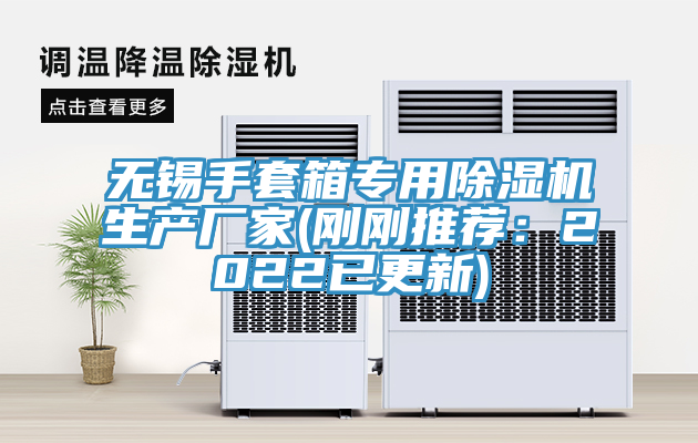 无锡手套箱专用免费看操逼软件生产厂家(刚刚推荐：2022已更新)