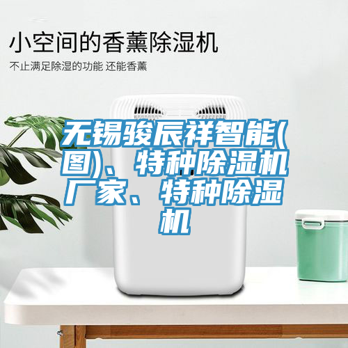 无锡骏辰祥智能(图)、特种免费看操逼软件厂家、特种免费看操逼软件