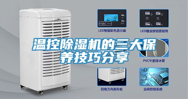 温控免费看操逼软件的三大保养技巧分享