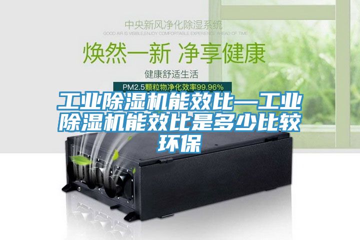 工业免费看操逼软件能效比—工业免费看操逼软件能效比是多少比较环保