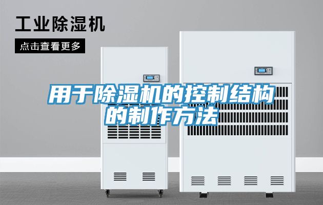 用于免费看操逼软件的控制结构的制作方法