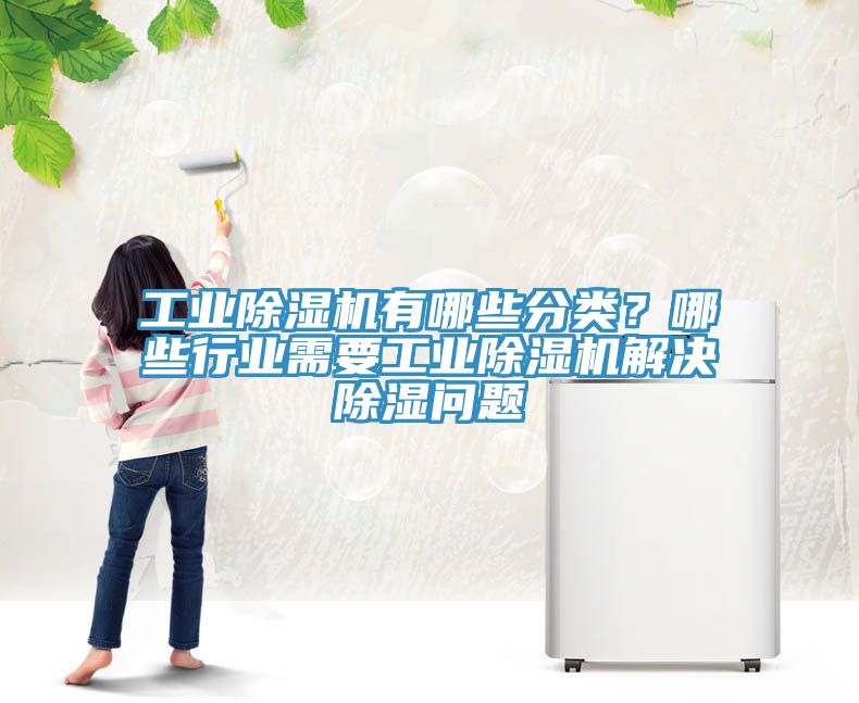 工业免费看操逼软件有哪些分类？哪些行业需要工业免费看操逼软件解决除湿问题