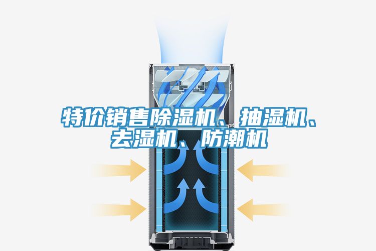 特价销售免费看操逼软件、抽湿机、去湿机、防潮机