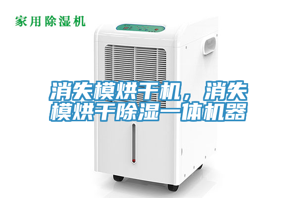 消失模烘干机，消失模烘干除湿一体机器