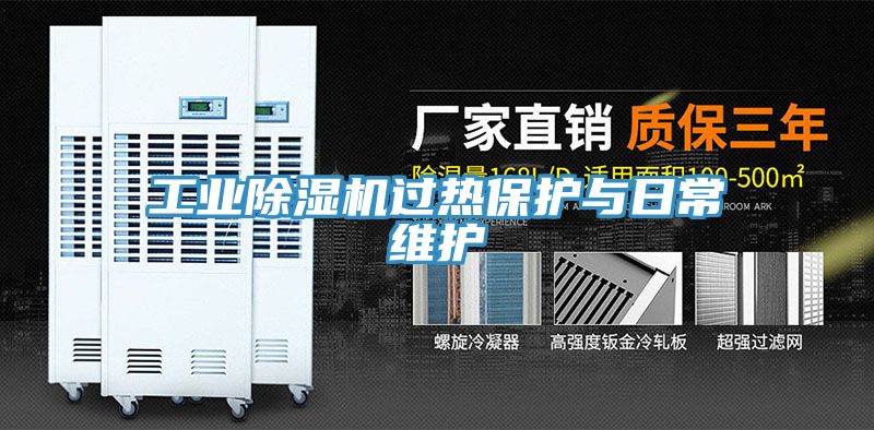 工业免费看操逼软件过热保护与日常维护