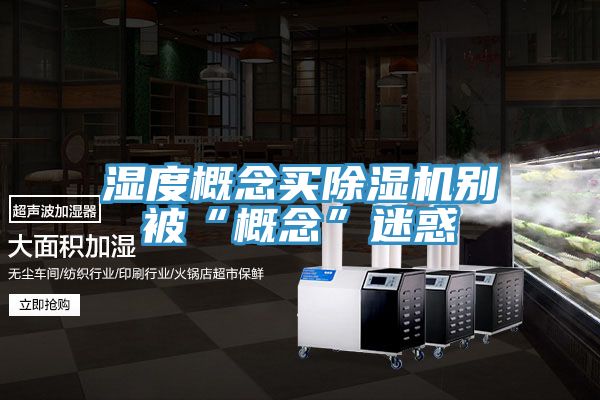 湿度概念买免费看操逼软件别被“概念”迷惑