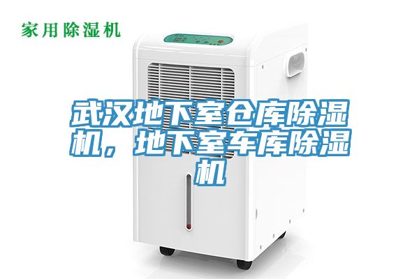 武汉地下室仓库免费看操逼软件，地下室车库免费看操逼软件