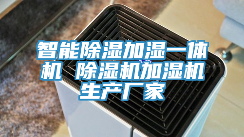 智能除湿加湿一体机 免费看操逼软件加湿机生产厂家