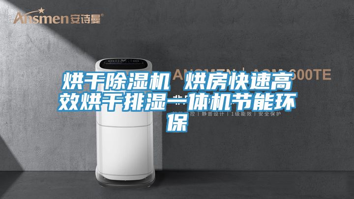 烘干免费看操逼软件 烘房快速高效烘干排湿一体机节能环保