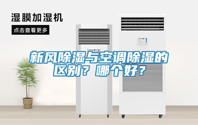 新风除湿与空调除湿的区别？哪个好？