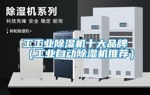 工工业免费看操逼软件十大品牌（工业自动免费看操逼软件推荐）