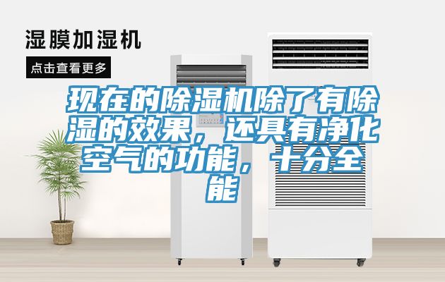 现在的免费看操逼软件除了有除湿的效果，还具有净化空气的功能，十分全能
