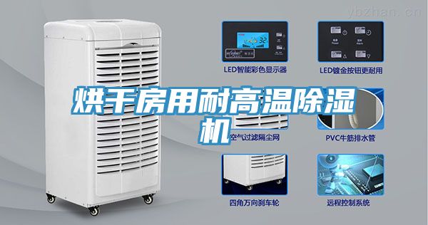 烘干房用耐高温免费看操逼软件
