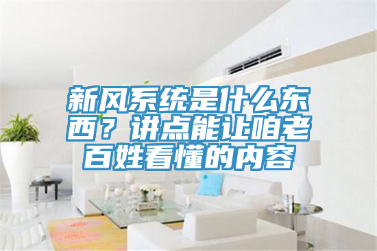 新风系统是什么东西？讲点能让咱老百姓看懂的内容