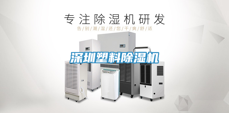 深圳塑料免费看操逼软件