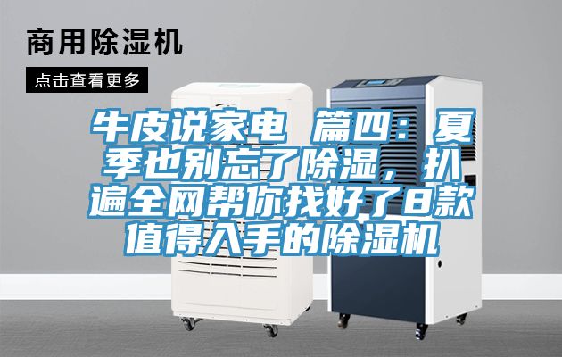 牛皮说家电 篇四：夏季也别忘了除湿，扒遍全网帮你找好了8款值得入手的免费看操逼软件