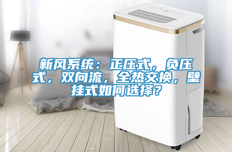 新风系统：正压式，负压式，双向流，全热交换，壁挂式如何选择？