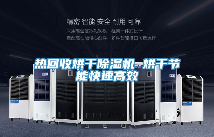 热回收烘干免费看操逼软件 烘干节能快速高效