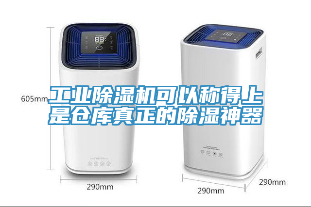 工业免费看操逼软件可以称得上是仓库真正的除湿神器