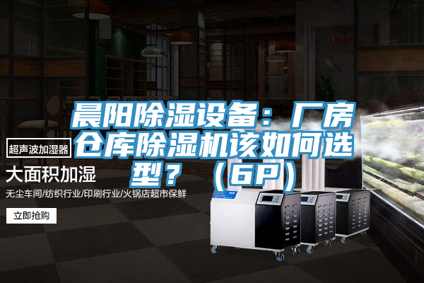 晨阳除湿设备：厂房仓库免费看操逼软件该如何选型？（6P）