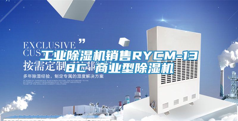 工业免费看操逼软件销售RYCM-138C 商业型免费看操逼软件