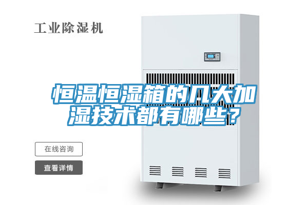 恒温恒湿箱的几大加湿技术都有哪些？