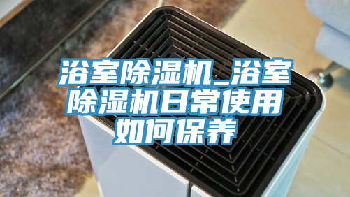 浴室免费看操逼软件_浴室免费看操逼软件日常使用如何保养
