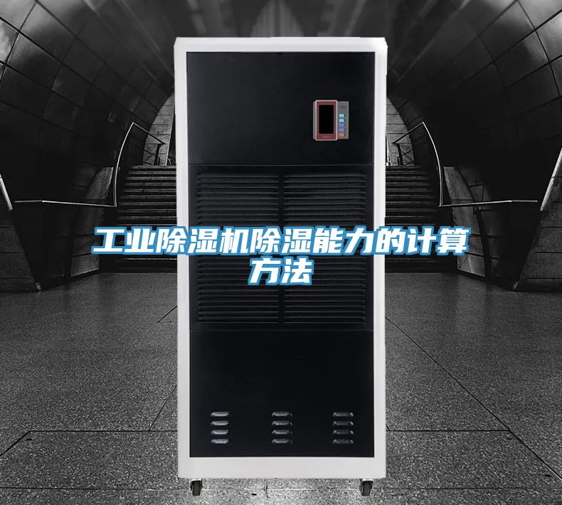 工业免费看操逼软件除湿能力的计算方法