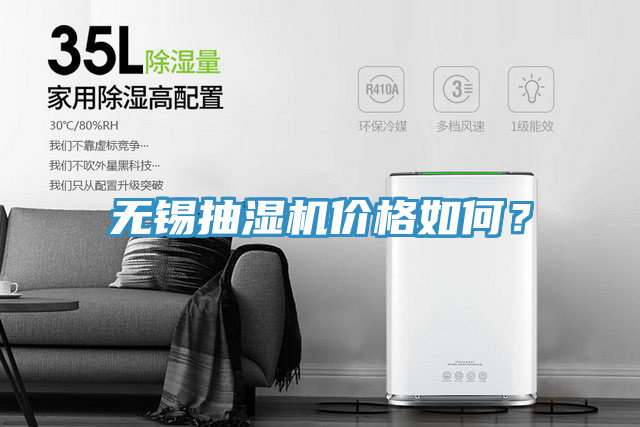 无锡抽湿机价格如何？
