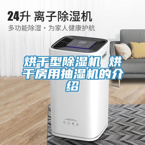 烘干型免费看操逼软件 烘干房用抽湿机的介绍