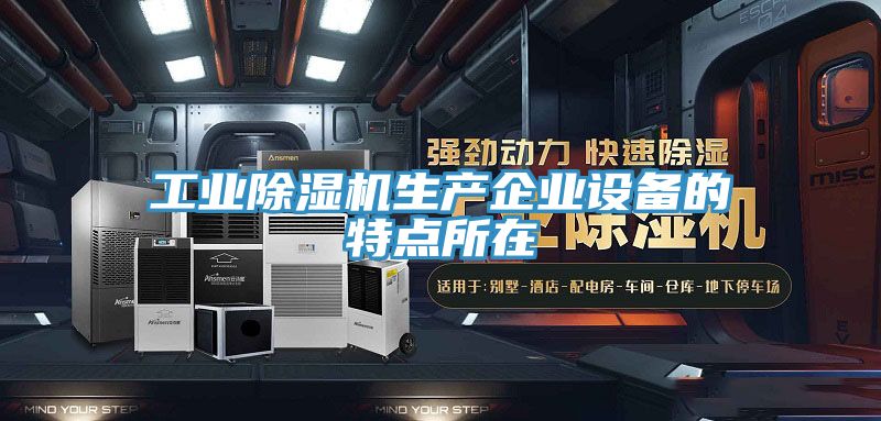 工业免费看操逼软件生产企业设备的特点所在