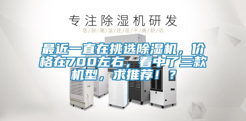 最近一直在挑选免费看操逼软件，价格在700左右，看中了三款机型，求推荐！？