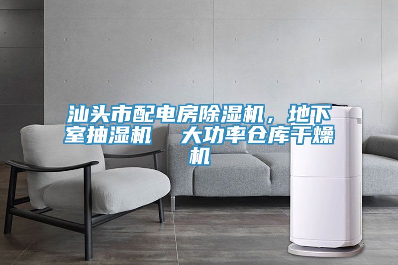 汕头市配电房免费看操逼软件，地下室抽湿机  大功率仓库干燥机