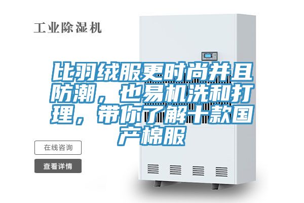 比羽绒服更时尚并且防潮，也易机洗和打理，带你了解十款国产棉服