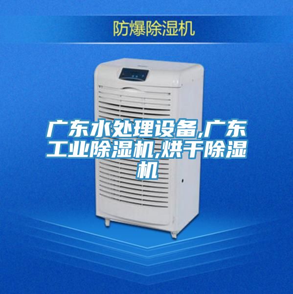 广东水处理设备,广东工业免费看操逼软件,烘干免费看操逼软件